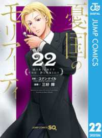 憂国のモリアーティ 22 ジャンプコミックスDIGITAL