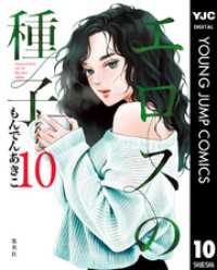 エロスの種子 10 ヤングジャンプコミックスDIGITAL