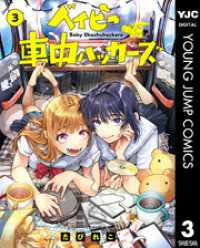 ベイビー車中ハッカーズ 3 ヤングジャンプコミックスDIGITAL