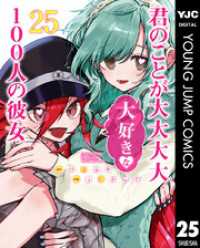 君のことが大大大大大好きな100人の彼女 25 ヤングジャンプコミックスDIGITAL