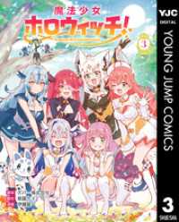 魔法少女ホロウィッチ！ 3 ヤングジャンプコミックスDIGITAL