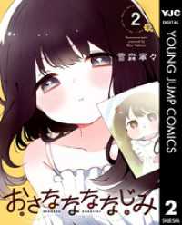 おさななななじみ 2 ヤングジャンプコミックスDIGITAL