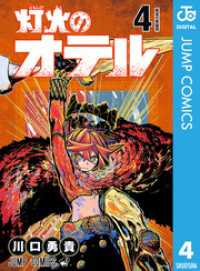 灯火のオテル 4 ジャンプコミックスDIGITAL