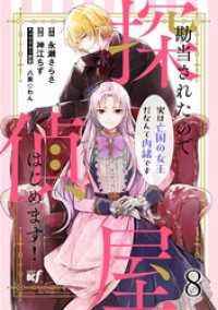 BCf<br> 勘当されたので探偵屋はじめます！ 実は亡国の女王だなんて内緒です　ストーリアダッシュ連載版　第8話