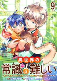 BCf<br> 異世界の常識は難しい～希少で最弱な人族に転生したけど物理以外で最強になりそうです～　ストーリアダッシュ連載版　第9話