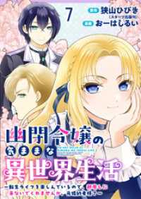 BCf<br> 幽閉令嬢の気ままな異世界生活～転生ライフを楽しんでいるので、邪魔しに来ないでくれませんか、元婚約者様？～　ストーリアダッシュ連載版