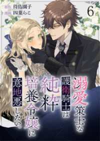 BCf<br> 溺愛策士な護衛騎士は純粋培養令嬢に意地悪したい。　ストーリアダッシュ連載版　第6話