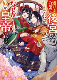 逃げるための後宮行きでしたが、なぜか奴が皇帝になっていました アルファポリス文庫