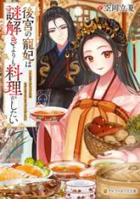 後宮の寵妃は謎解きよりも料理がしたい アルファポリス文庫