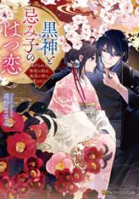 黒神と忌み子のはつ恋　虐げられた無能の娘は、孤高の神に愛される アルファポリス文庫