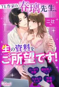ファタールブックス<br> TL作家の春璃先生、生の資料をご所望です！
