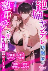 ファタールブックス<br> 絶倫ヤンデレ幼馴染の激重愛の牙で朝まで貫かれます