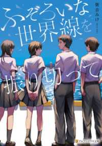 ふぞろいな世界線を振り切って アルファポリス文庫