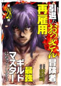 引退したおっさん冒険者、再雇用で最強ギルドマスターになってしまう（28） COMICアンブル