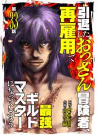引退したおっさん冒険者、再雇用で最強ギルドマスターになってしまう（33） COMICアンブル