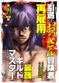 COMICアンブル<br> 引退したおっさん冒険者、再雇用で最強ギルドマスターになってしまう（22）