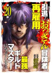 COMICアンブル<br> 引退したおっさん冒険者、再雇用で最強ギルドマスターになってしまう（20）