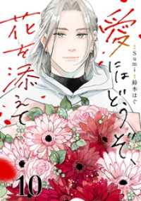 愛にはどうぞ、花を添えて【単話】１０ SHURO