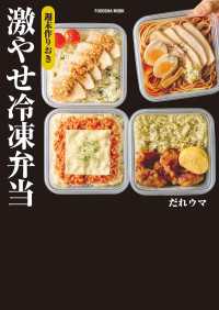週末作りおき　激やせ冷凍弁当　購入者W特典「ご褒美だれウマ極レシピ」(PDF)「新だれウマ式HIITトレーニング」（動画）付き 扶桑社ムック