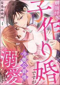 期限付き子作り婚ですが冷徹公爵様になぜか溺愛されています（分冊版） 【第4話】 蜜恋ティアラ