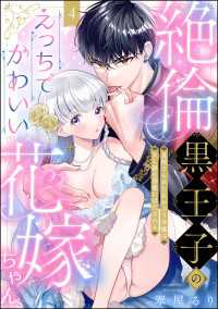 絶倫黒王子のえっちでかわいい花嫁ちゃん 見捨てられた灰かぶり令嬢はXL級の溺愛にほだされる（分冊版） 【第4話】 蜜恋ティアラ