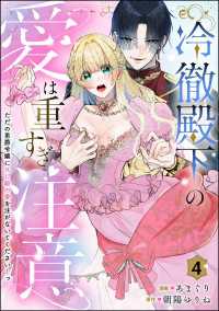 蜜恋ティアラ<br> 冷徹殿下の愛は重すぎ注意 ただの男爵令嬢にXL級の愛を注がないでください…っ（分冊版） 【第4話】