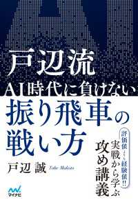 戸辺流 ＡＩ時代に負けない振り飛車の戦い方 マイナビ将棋BOOKS