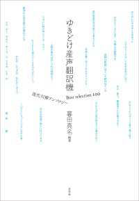 ゆきどけ産声翻訳機 - Best selection 100 現代川柳アンソロジー