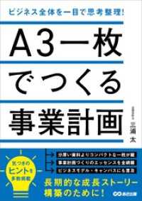 Ａ３一枚でつくる事業計画　ビジネス全体を一目で思考整理！