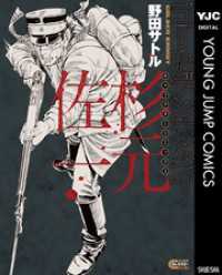 ヤングジャンプコミックスDIGITAL<br> ゴールデンカムイ キャラクターリミックス 杉元佐一