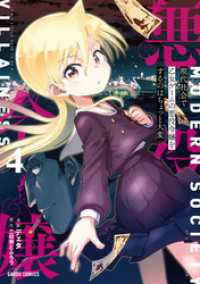 ガルドコミックス<br> 現代社会で乙女ゲームの悪役令嬢をするのはちょっと大変 4