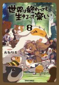 世界は終わっても生きるって楽しい 8 ガルドコミックス