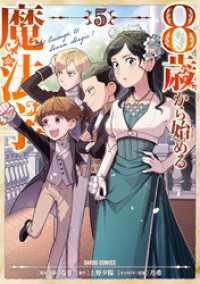 ガルドコミックス<br> 8歳から始める魔法学 5