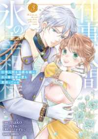 仕事人間な伯爵令嬢は氷の宰相様の愛を見誤っている 3 ガルドコミックス