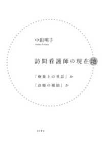 訪問看護師の現在地──「療養上の世話」か「診療の補助」か