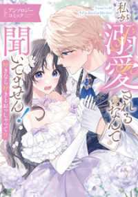 私が溺愛されるなんて聞いてません！ 好きなら好きとおっしゃって！？ アンソロジーコミック ブシロードコミックス