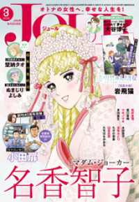 ジュールコミックス<br> JOUR 2026年3月号［雑誌］