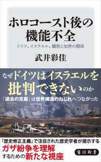 ホロコースト後の機能不全　ドイツ、イスラエル、犠牲と加害の関係 角川新書