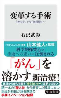 変革する手術　「神の手」から「無侵襲」へ 角川新書
