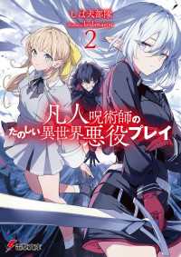凡人呪術師のたのしい異世界悪役プレイ２ 電撃文庫