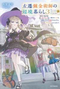 左遷錬金術師の辺境暮らし ３　元エリートは二度目の人生も失敗したので辺境でのんびりとやり直すことにしました カドカワBOOKS