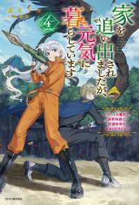 家を追い出されましたが、元気に暮らしています ４　～チートな魔法と前世知識で快適便利なセカンドライフ！～ カドカワBOOKS