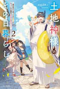 カドカワBOOKS<br> 土地神様のその日暮らし ２　～異世界から帰ってきた神官のちょっと不思議なほのぼの現代ライフ～