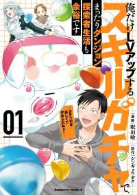 俺だけLVアップするスキルガチャで、まったりダンジョン探索者生活も余裕です ~ガチャ引き楽しくてやめられねぇ!~ 1 角川コミックス・エース