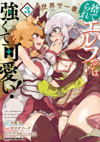 捨てられエルフさんは世界で一番強くて可愛い! (3) 角川コミックス・エース