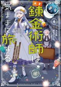 電撃コミックスNEXT<br> 天才錬金術師は気ままに旅する４　～５００年後の世界で目覚めた世界最高の元宮廷錬金術師、ポーション作りで聖女さま扱いされる～