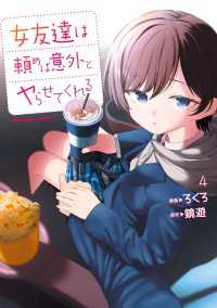 女友達は頼めば意外とヤらせてくれる(4)【電子限定特典付き】 角川コミックス・エース
