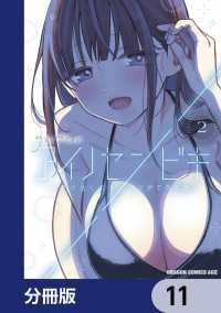 アイノセンビキ　～ママ活したらママができた話～【分冊版】　11 ドラゴンコミックスエイジ