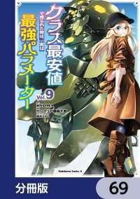 クラス最安値で売られた俺は、実は最強パラメーター【分冊版】　69 角川コミックス・エース