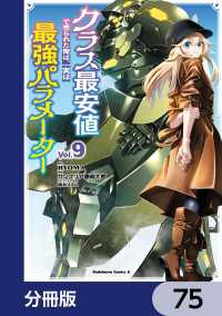クラス最安値で売られた俺は、実は最強パラメーター【分冊版】　75 角川コミックス・エース